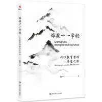 醉染图书嫁接十一学校9787300254