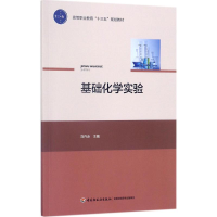 醉染图书基础化学实验9787518414918
