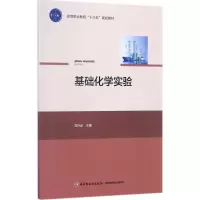 醉染图书基础化学实验9787518414918
