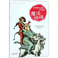 醉染图书魔法珍珠9787506098755