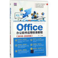 醉染图书Office办公软件应用标准教程9787302477211