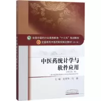 醉染图书医统计学与软件应用9787513246248