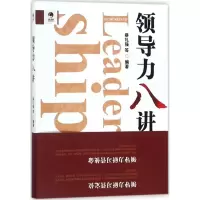 醉染图书领导力八讲9787520316675