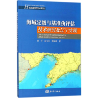 醉染图书海域定级与基准价评估技术研究及辽宁实践9787502799427