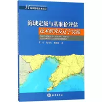 醉染图书海域定级与基准价评估技术研究及辽宁实践9787502799427