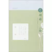 醉染图书胡适与他的诗9787548828495