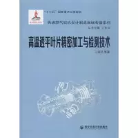 醉染图书高温透平叶片精密加工与检测技术9787560582207