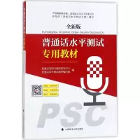 醉染图书普通话水平测试专用教材9787562077886