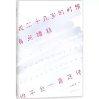醉染图书我二十几岁的时候有点糟糕,但不会一直这样9787549621583