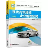 醉染图书现代汽车维修企业管理实务9787111585718