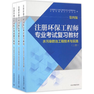 醉染图书注册环保专业复习教材9787511128966