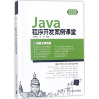 醉染图书Java程序开发案例课堂9787302488941