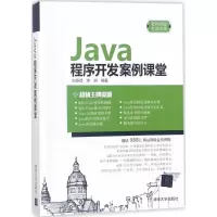 醉染图书Java程序开发案例课堂9787302488941
