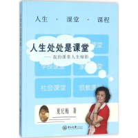 醉染图书人生处处是课堂9787306062154