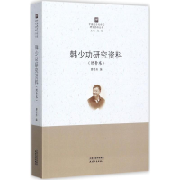 醉染图书韩少功研究资料9787201117607