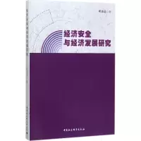醉染图书经济安全与经济发展研究9787520308847