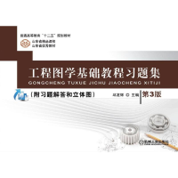 醉染图书工程图学基础教程习题集 第3版9787111419310