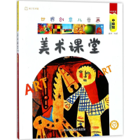 醉染图书世界创意儿童画美术课堂9787534482038