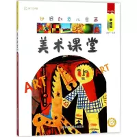 醉染图书世界创意儿童画美术课堂9787534482038