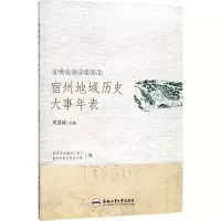 醉染图书宿州地域历史大事年表9787565035340