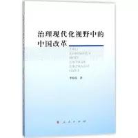 醉染图书治理现代化视野中的中国改革9787010183206