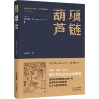醉染图书项链·葫芦9787537854849