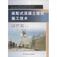 醉染图书装配式混凝土建筑施工技术9787550919488