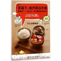 醉染图书雾霾下的食疗防治手册9787538893526
