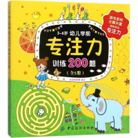 醉染图书3-6岁幼儿学前专注力训练200题9787518044269