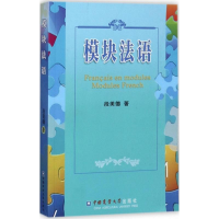 醉染图书模块法语9787565518362