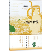 醉染图书天黑得很慢9787020136292