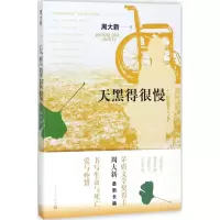 醉染图书天黑得很慢9787020136292