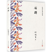 醉染图书后羿9787020134632