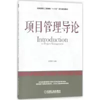 醉染图书项目管理导论9787111588276