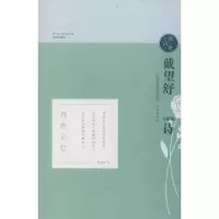 醉染图书戴望舒与他的诗9787548828648