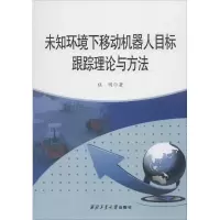 醉染图书未知环境下移动机器人目标跟踪理论与方法9787561252796