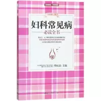 醉染图书妇科常见病全书9787512715608