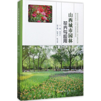 醉染图书山西城市园林花卉与应用9787503887031