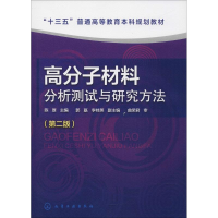 醉染图书高分子材料分析测试与研究方法97871214222