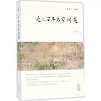 醉染图书近三名家词选9787532584543