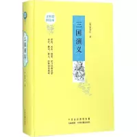 醉染图书三国演义9787534870637