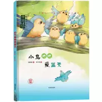 醉染图书小鸟帅帅爱蓝天9787537979047