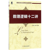 醉染图书数理逻辑十二讲9787111581222