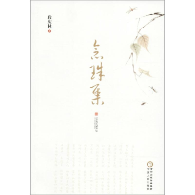 醉染图书念珠集9787227062530
