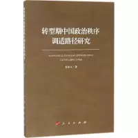 醉染图书转型期中国政治秩序调适路径研究9787010184869