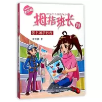 醉染图书图书馆奇妙夜/拇指班长/商晓娜著9787539554822