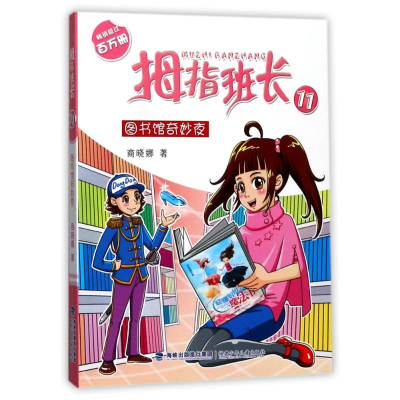 醉染图书图书馆奇妙夜/拇指班长/商晓娜著9787539554822