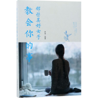 醉染图书那些美好女子教会你的事9787511370266