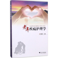 醉染图书老年疾病护理学9787308170635