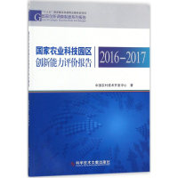 醉染图书农业科技园区创新能力评价报告9787518936892